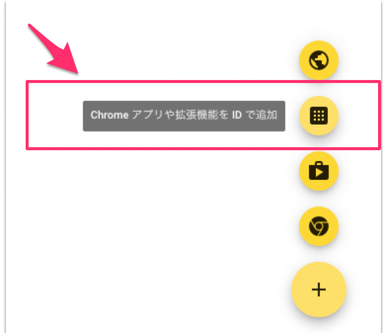 IDで拡張機能を追加するボタンのスクリーンショット
