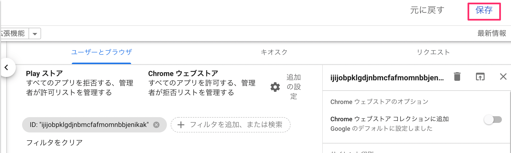 設定を保存する管理画面のスクリーンショット