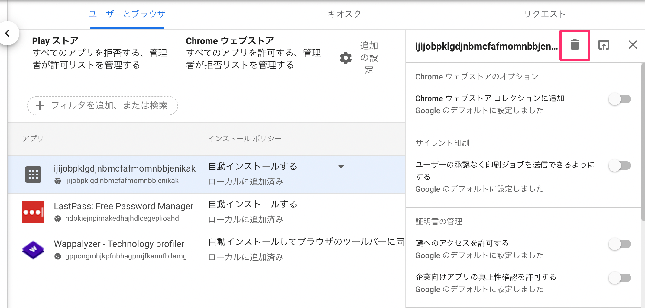 追加したアプリケーションを削除する管理画面のスクリーンショット
