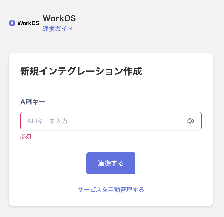 The WorkOS integration screen with the API key field