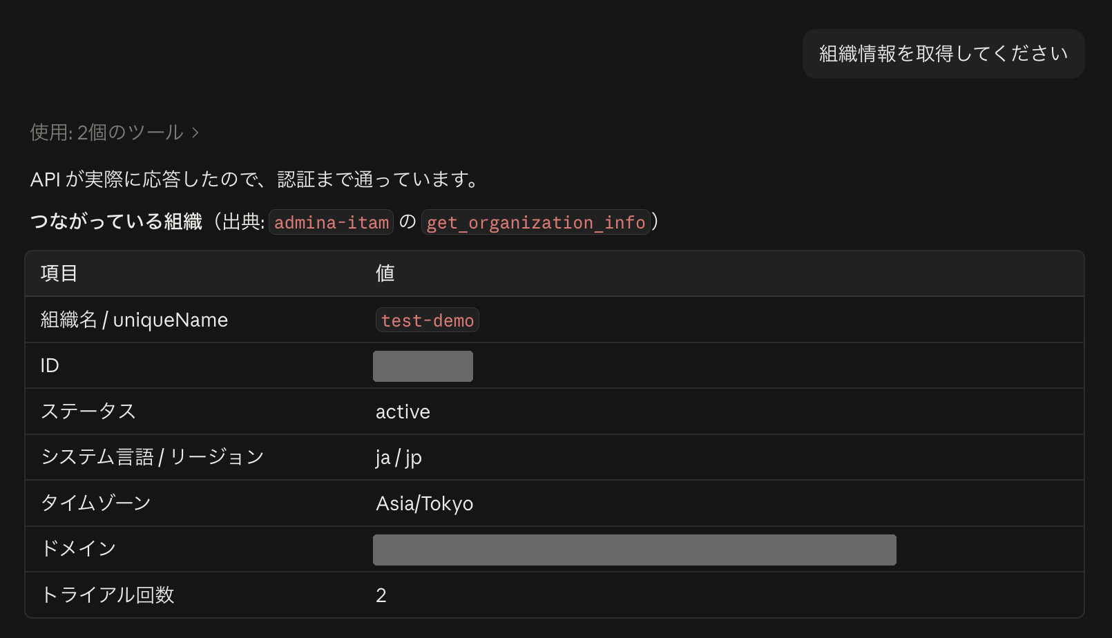再起動した Claude Code に「組織情報を取得してください」と入力した画面。2 つのツールを使い、組織名、ステータス、システム言語、タイムゾーン、トライアル回数などの組織情報が表で返り、Admina Remote MCP につながっていることが分かる