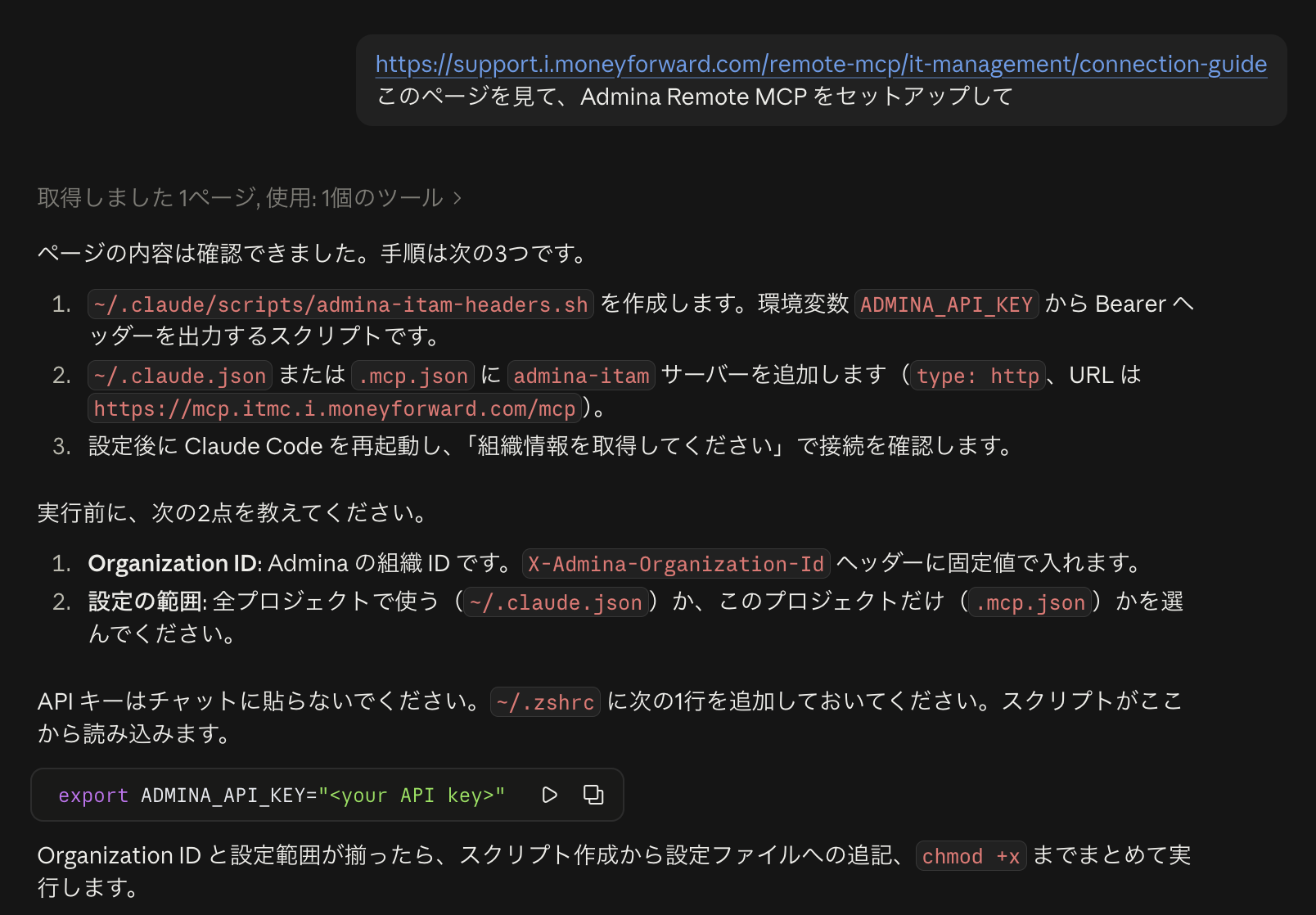 Claude Code に接続ガイドの URL を渡してセットアップを頼んだ画面。Claude Code が設定の手順を 3 つに整理し、組織 ID と設定の範囲を聞いたうえで、API キーはチャットに貼らず ~/.zshrc に環境変数として追加するよう案内している