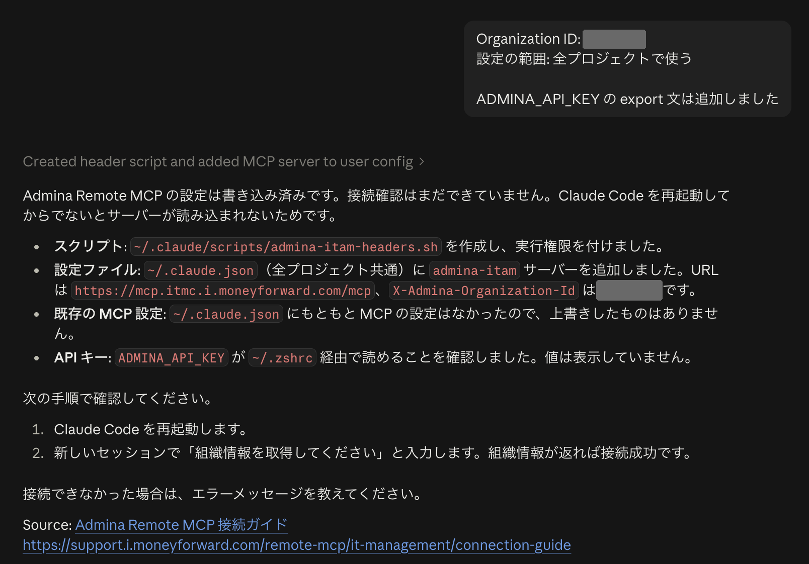 組織 ID と設定の範囲を答えたあとの画面。Claude Code がヘッダー用のスクリプトを作成し、~/.claude.json に admina-itam サーバーを追加して、再起動と「組織情報を取得してください」での接続確認を案内している