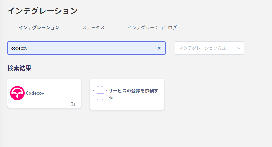 インテグレーション画面でCodecovを検索