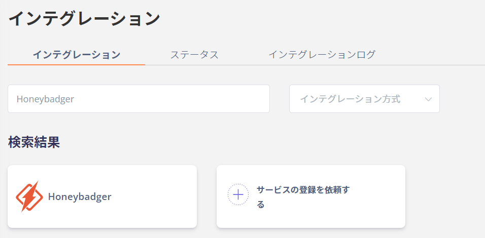 インテグレーション画面での検索