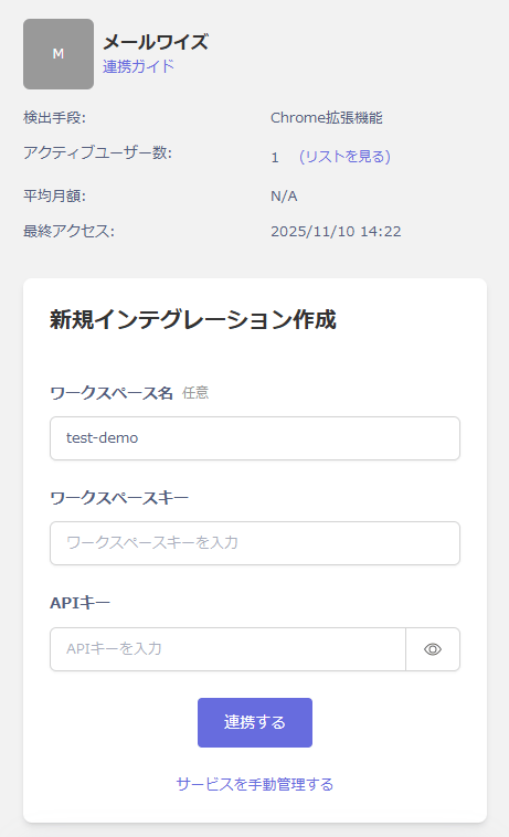 メールワイズの連携設定
