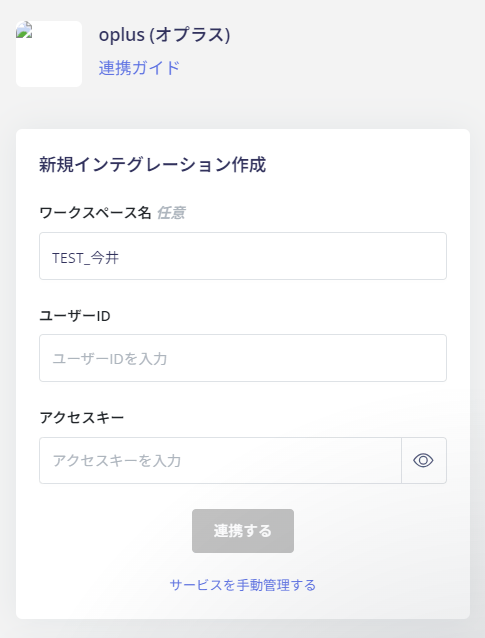 oplus連携情報入力画面