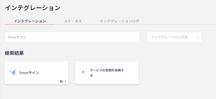 freeeサイン検索