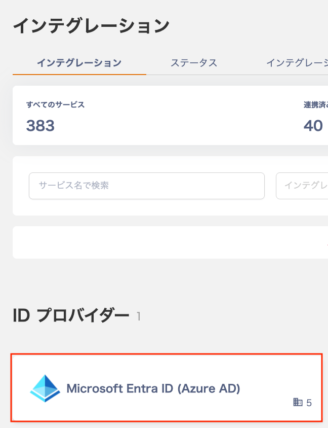 インテグレーション画面から連携する方法
