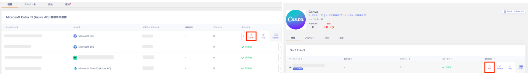 IDP経由のサービスを個別で削除する場合