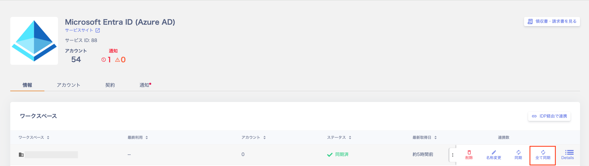 IDP経由で連携した全サービスを同期する場合