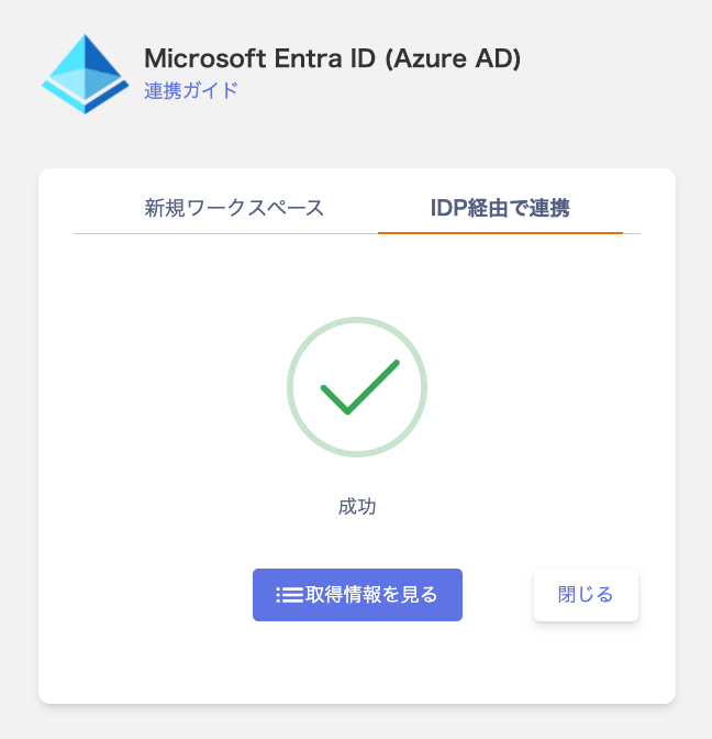 インテグレーション画面から連携する方法(手順5)
