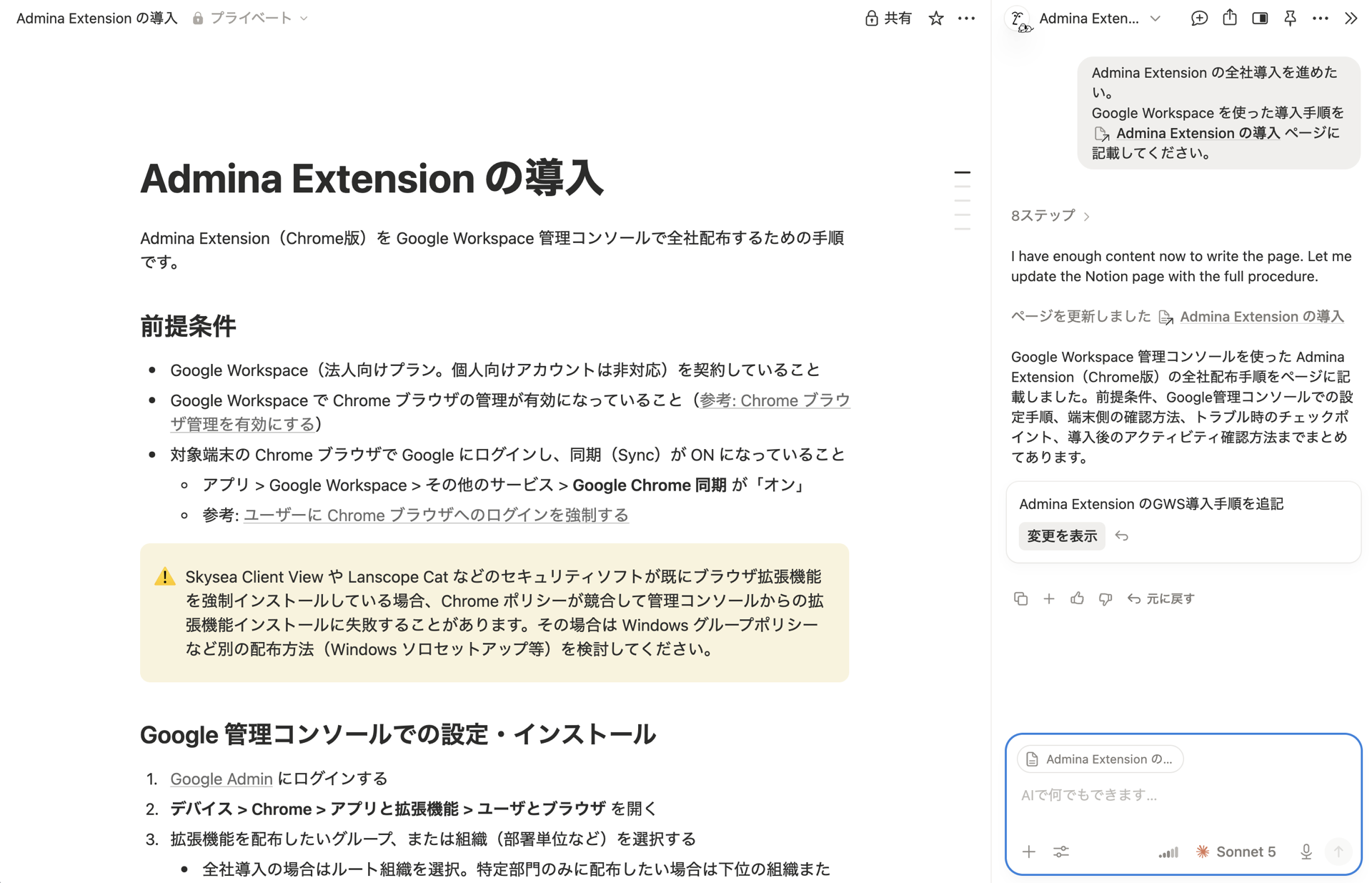 Notion AIにAdmina Extensionの全社導入手順をNotionページに記載するよう依頼し、Google Workspaceを使った導入手順を調べた上でページを更新している画面のスクリーンショット