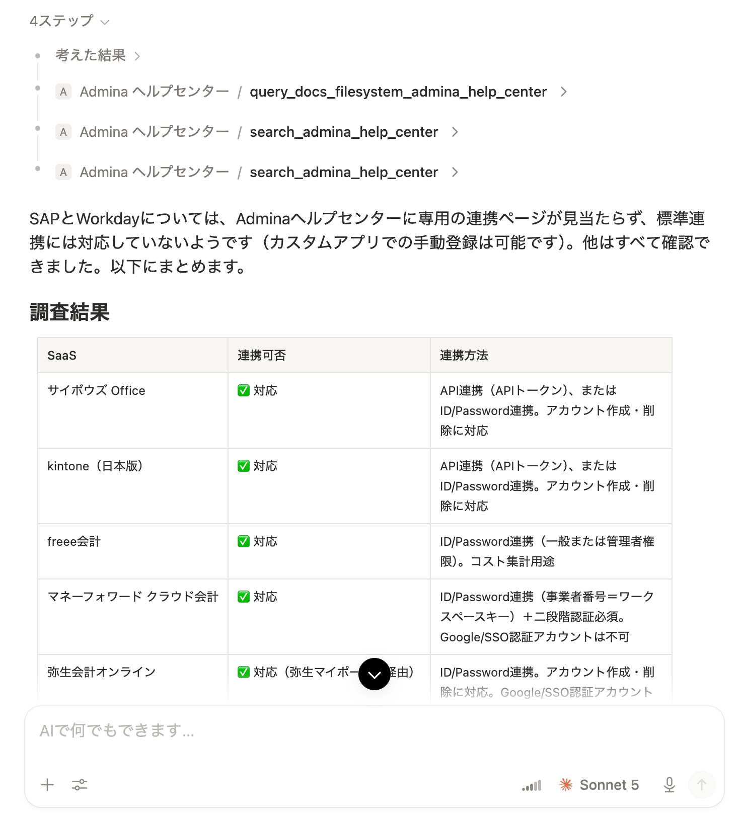 AIがAdminaヘルプセンターの検索・ドキュメント照会ツールを使い、サイボウズ Office・kintone・freee会計などの連携可否と連携方法(API連携・ID/Password連携など)を表形式でまとめて回答している画面のスクリーンショット