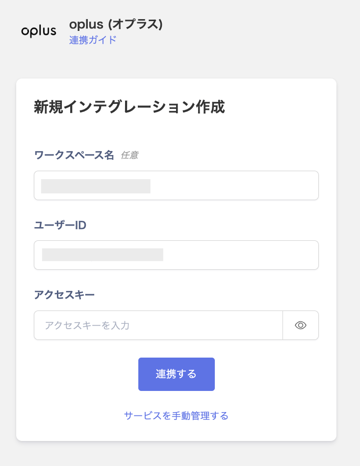 oplus連携情報入力画面