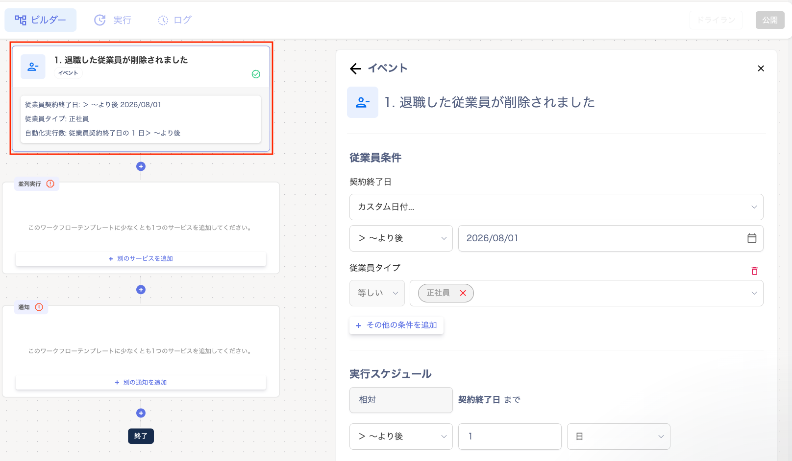 契約終了日と実行スケジュールの条件を設定する画面