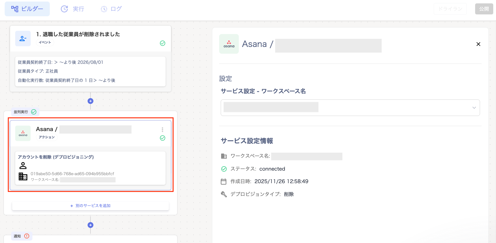 サービスごとのワークスペース設定画面