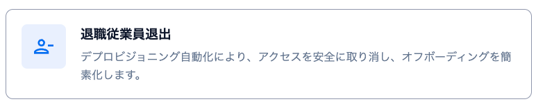自動化テンプレートの退職従業員退出カード