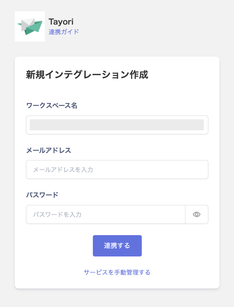 Tayoriの連携設定画面