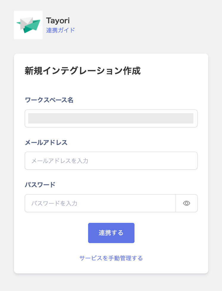 Tayoriの連携設定画面
