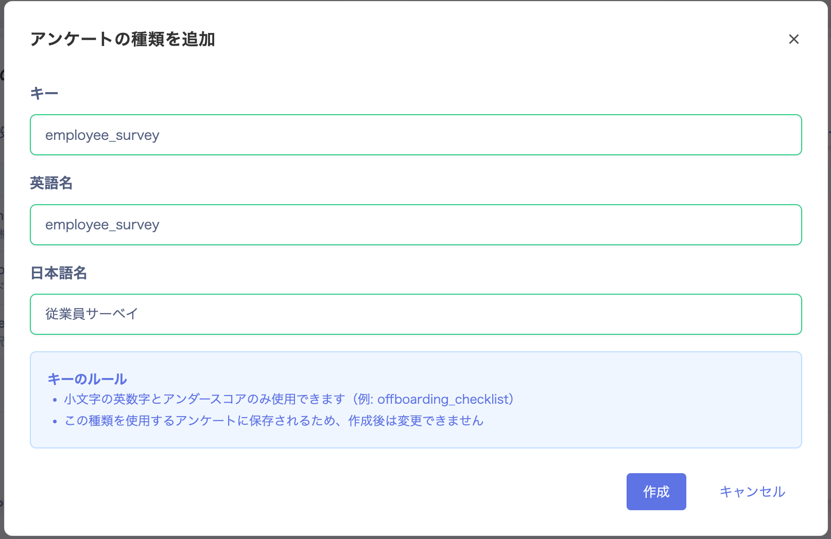 アンケートの種類を追加画面。キー・英語名・日本語名の入力欄が表示されている