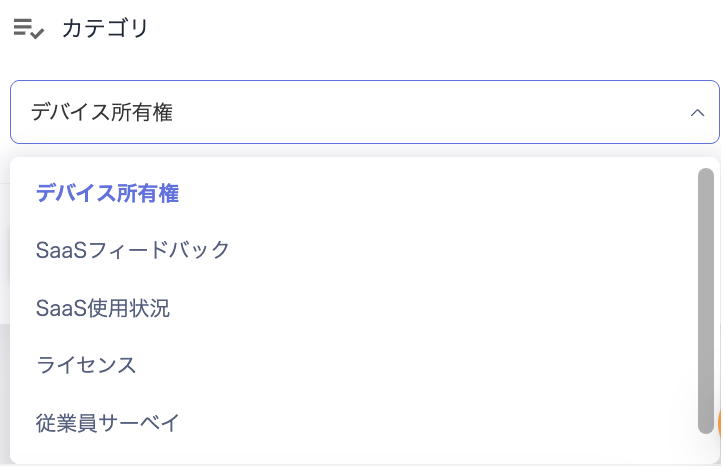 サーベイ作成画面のカテゴリのプルダウンに追加したアンケートの種類が表示されている状態