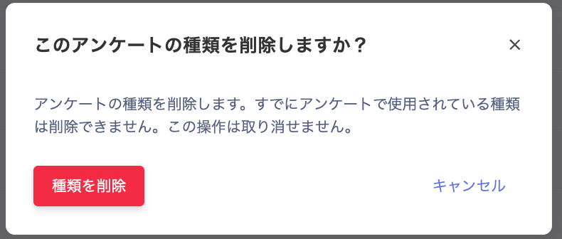 アンケートの種類の削除確認画面