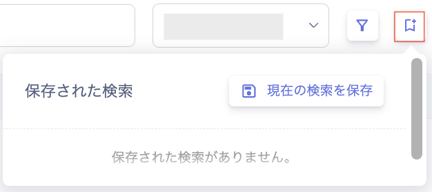 「現在の検索を保存」ボタン