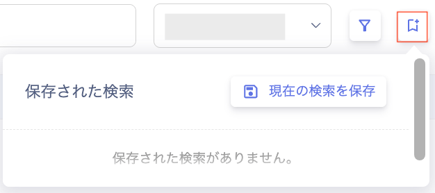 「現在の検索を保存」ボタン