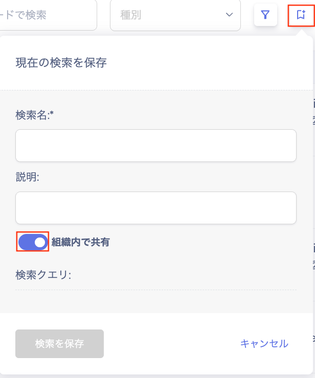 「現在の検索を保存」画面