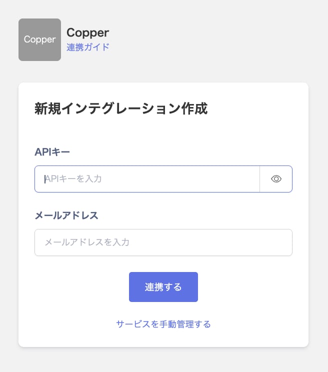 Copper連携画面でAPIキーとメールアドレスを入力する状態