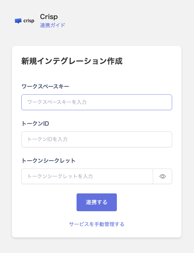Crisp連携画面でワークスペースキー・トークンID・トークンシークレットを入力する状態