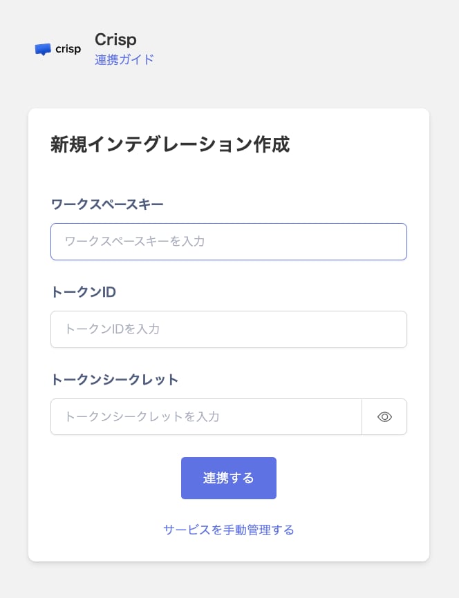 Crisp連携画面でワークスペースキー・トークンID・トークンシークレットを入力する状態