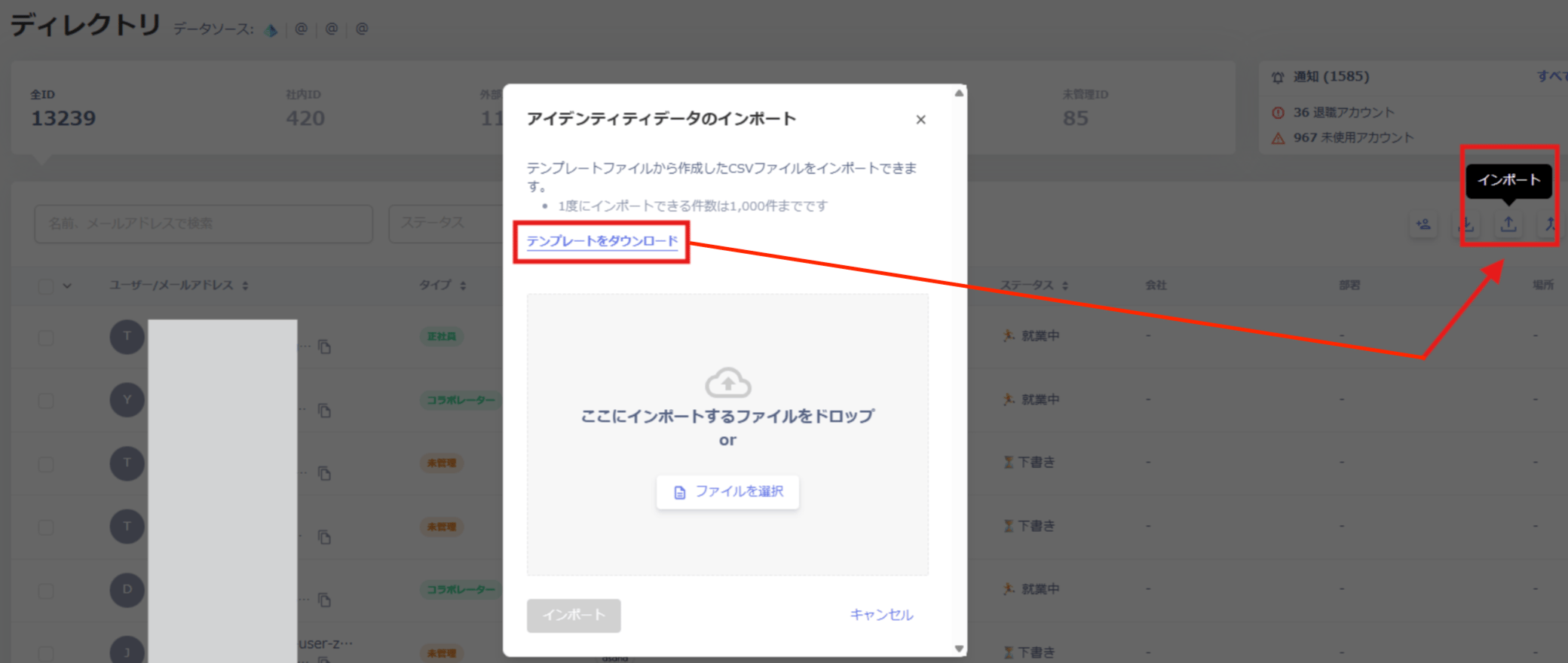 ディレクトリのインポート画面でテンプレートをダウンロードする画面
