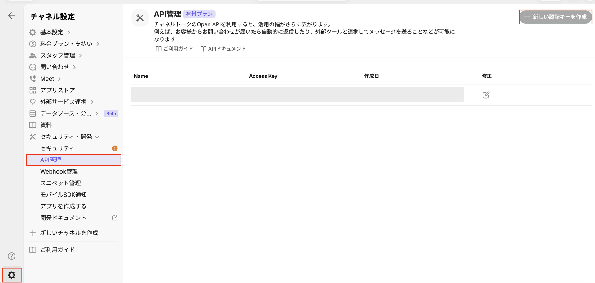 API管理画面で新しい認証キーを作成する