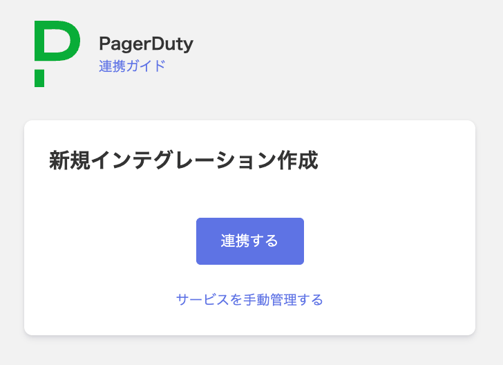 PagerDuty連携画面
