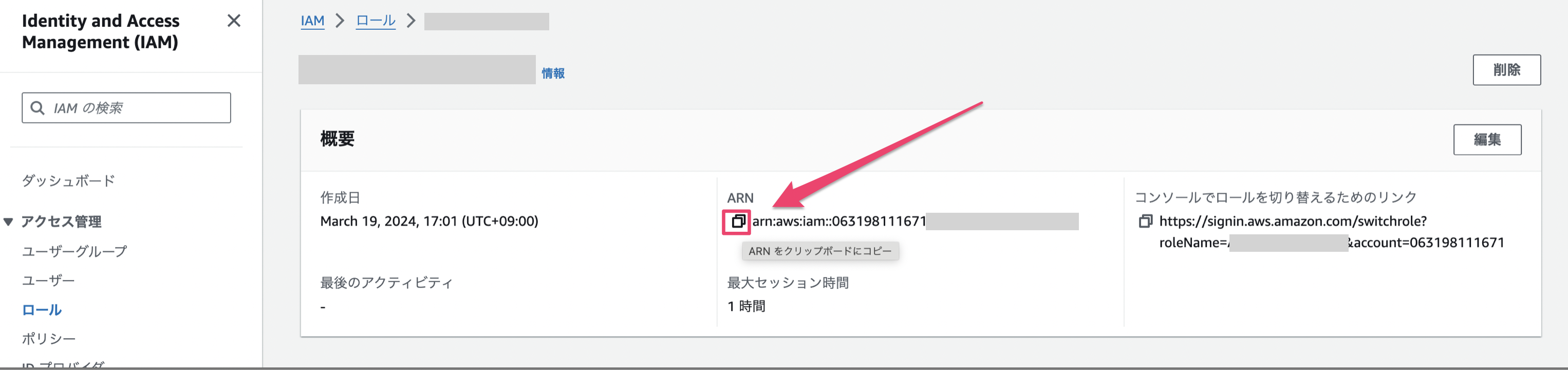 Role ARN表示画面