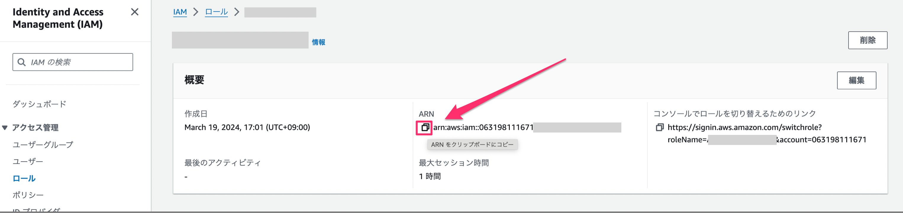 Role ARN表示画面
