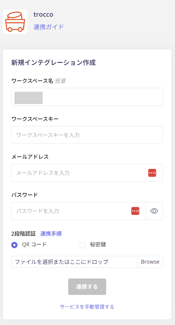 trocco 連携設定画面