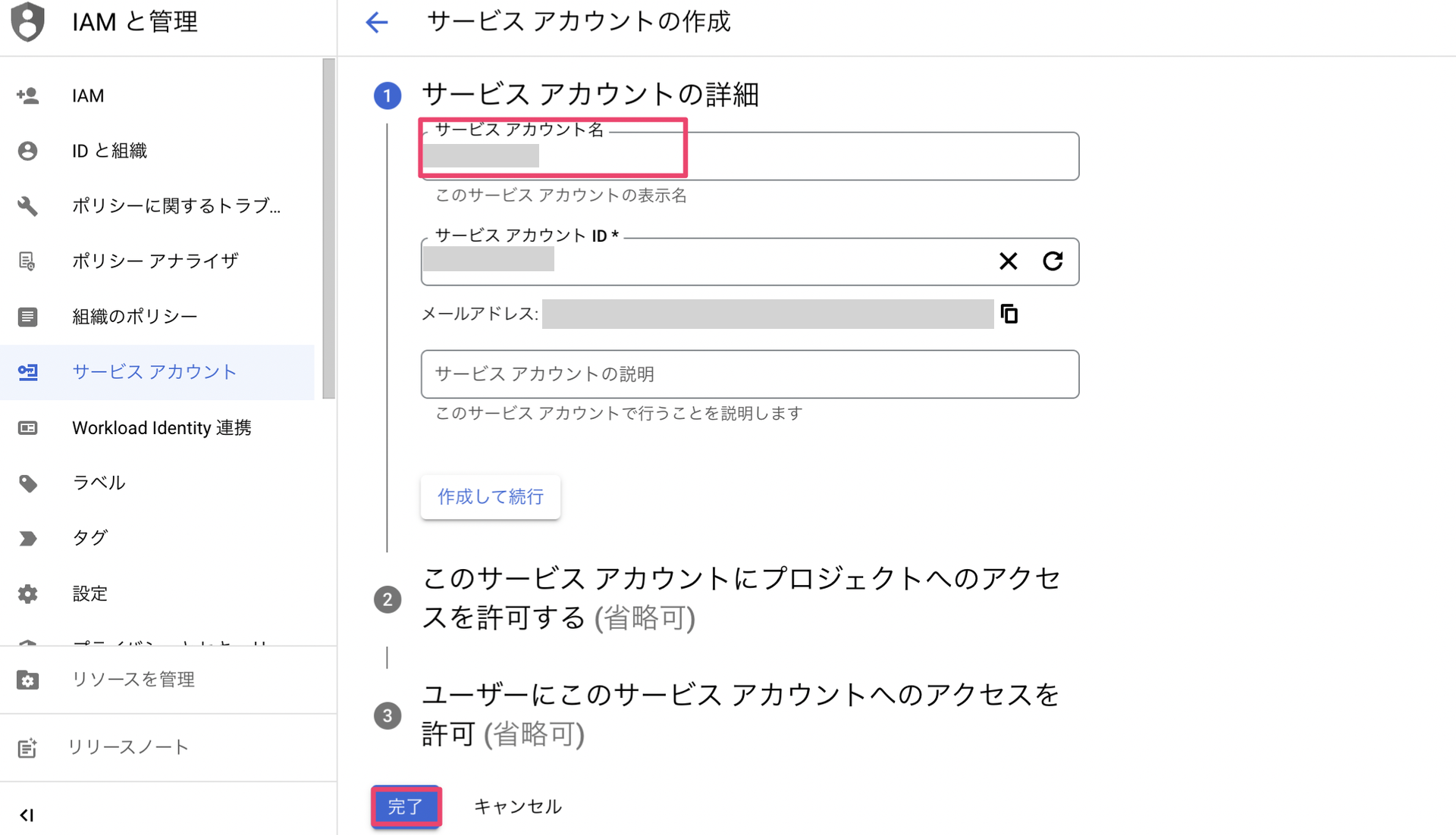 サービスアカウント名入力