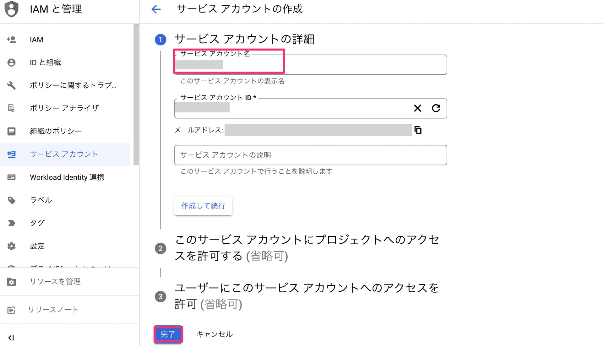 サービスアカウント名入力