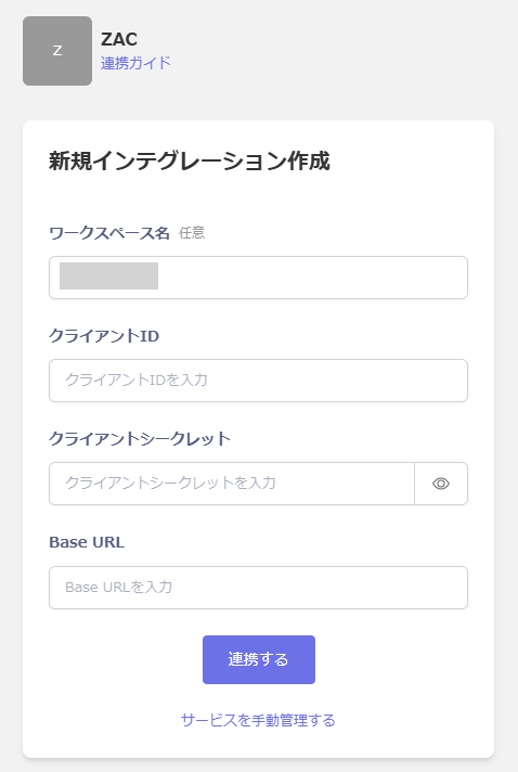 側での連携設定