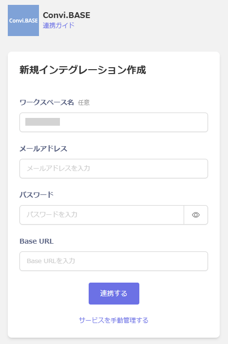 Convi.BASE インテグレーション設定