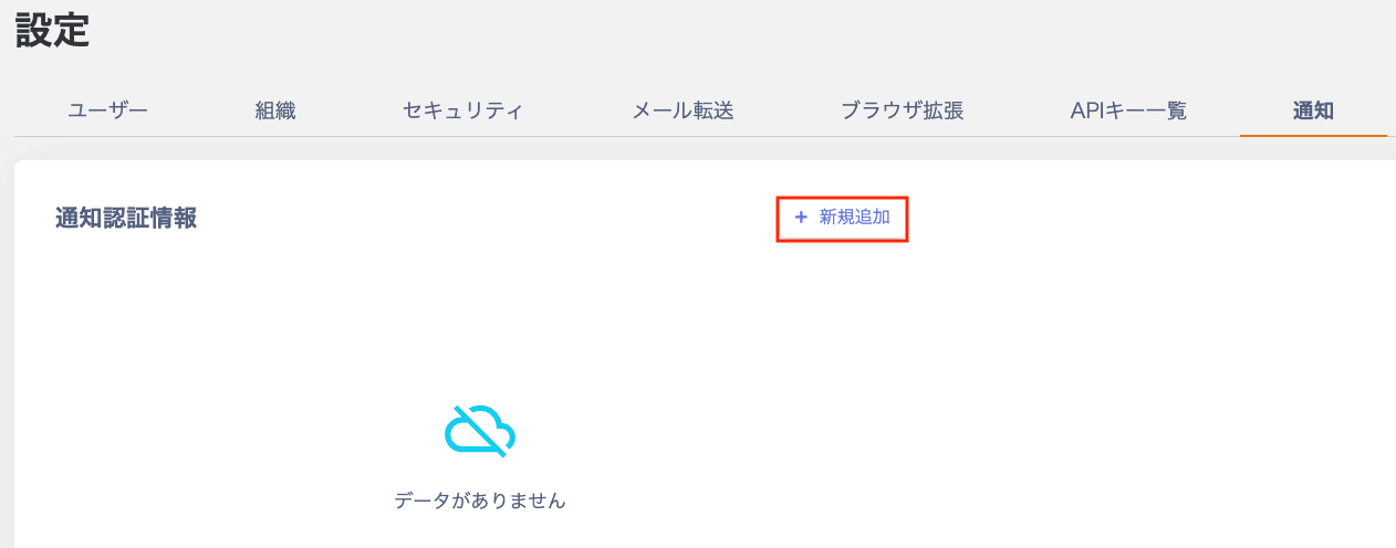 設定 > 通知 > 通知認証情報