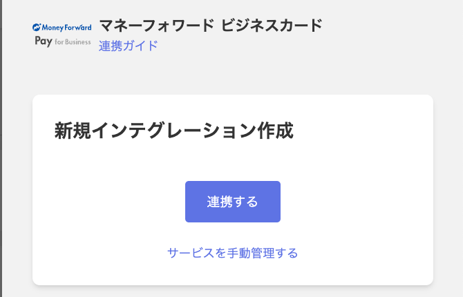新規インテグレーション作成画面