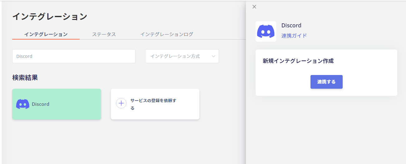 Discord連携画面