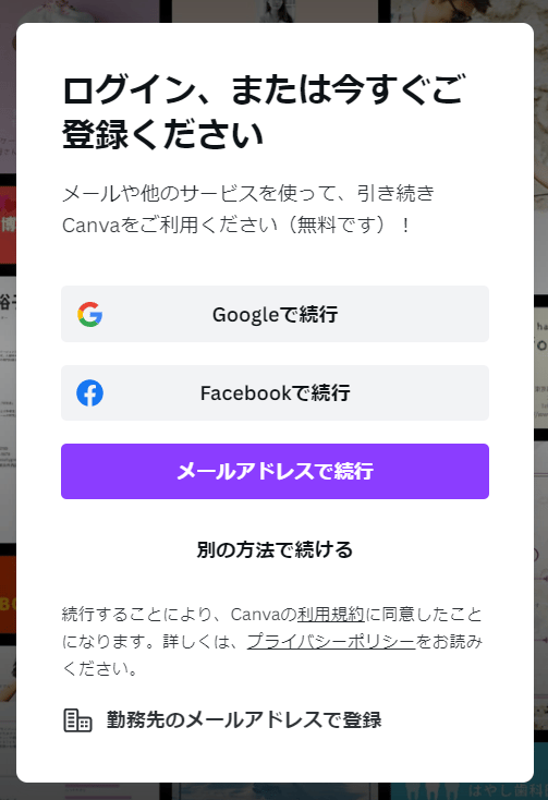 Canvaログイン画面