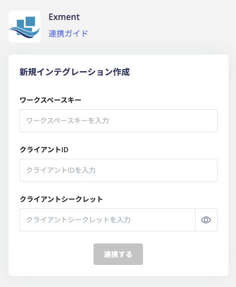 インテグレーション入力画面