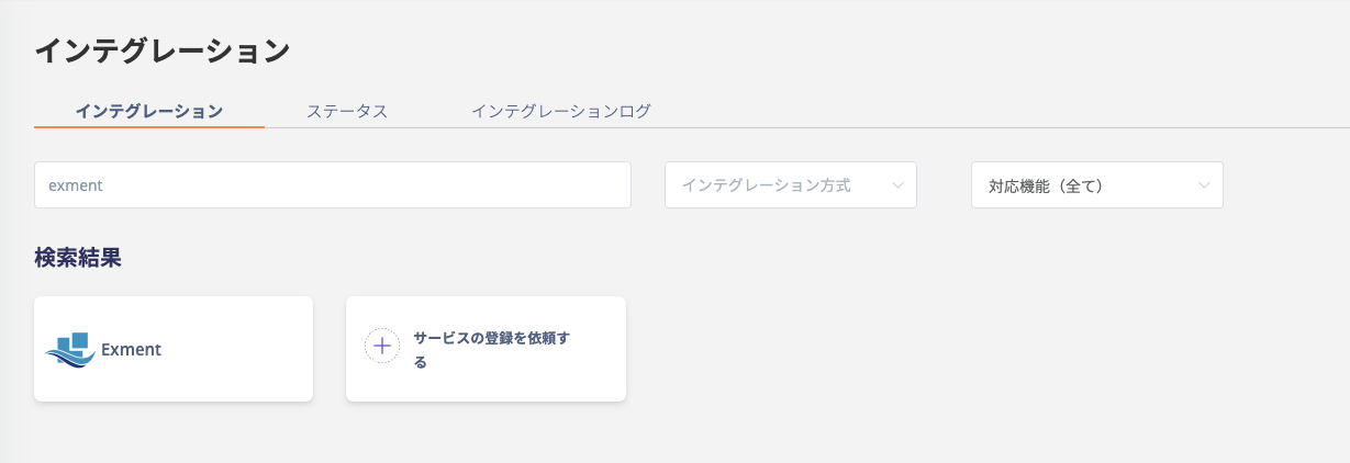 インテグレーション検索画面