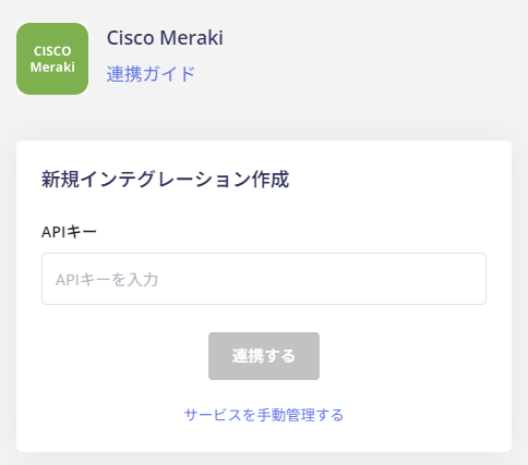 APIキーの入力